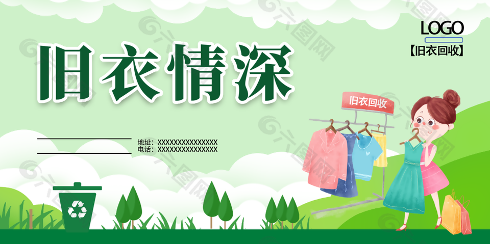 卡通手绘风回收旧衣服爱心公益展板下载