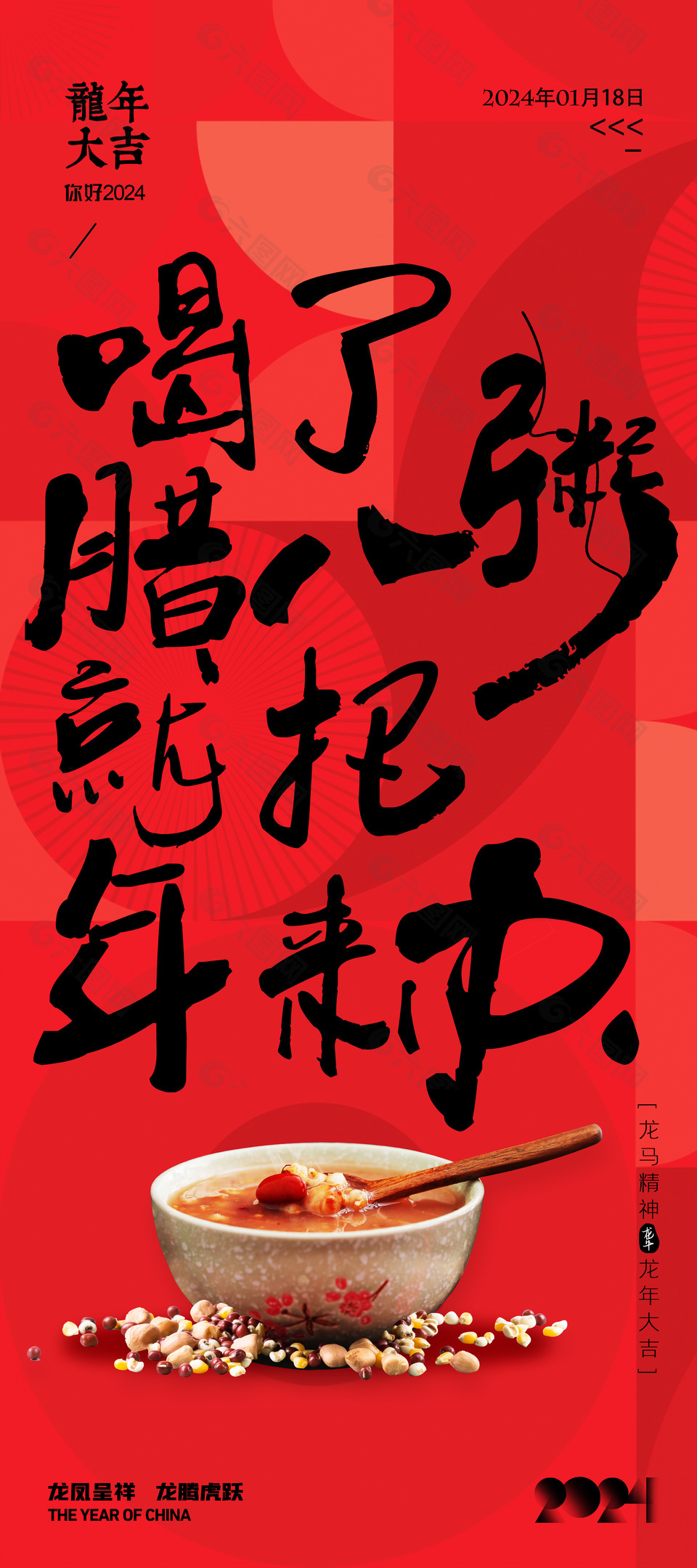 龙年大吉腊八节红色全屏海报