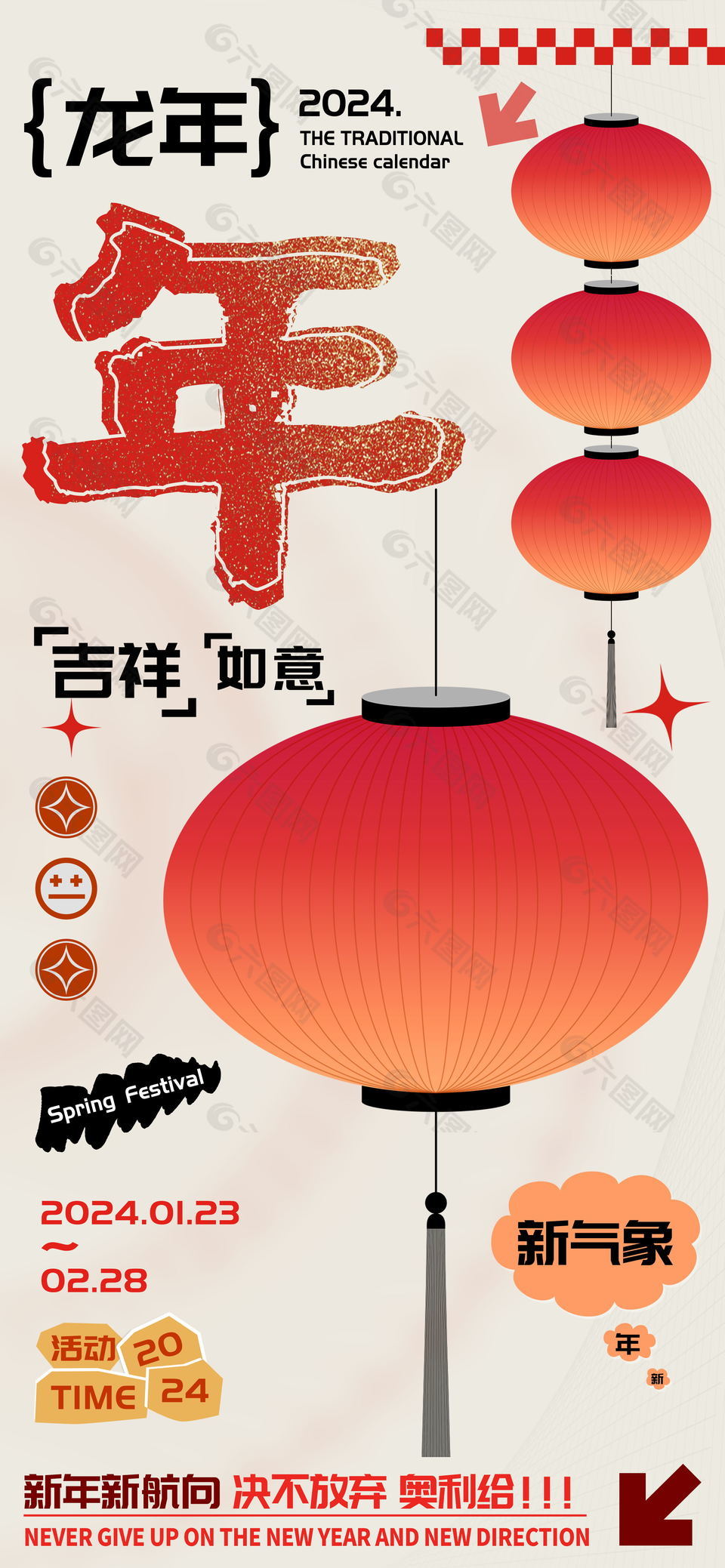 农历龙年春节新字海报
