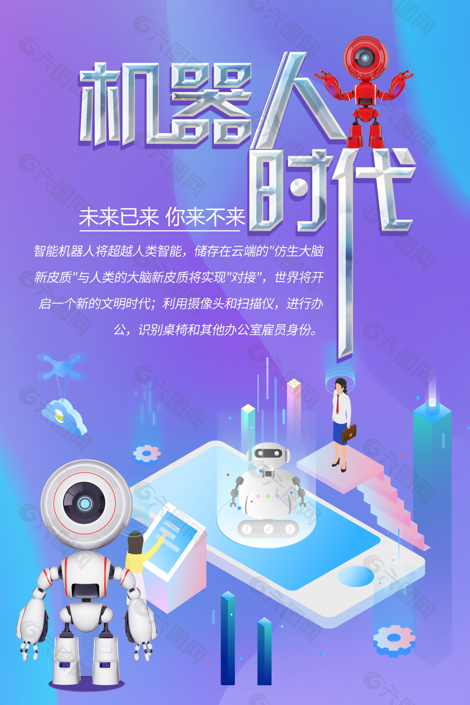 渐变卡通未来智能机器人时代海报设计