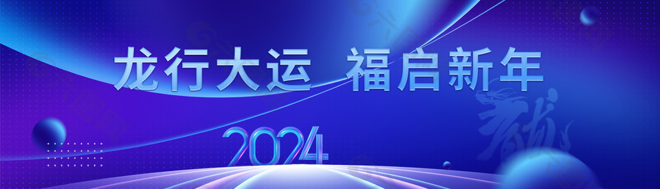 2024龙行大运福启新年蓝色展板设计