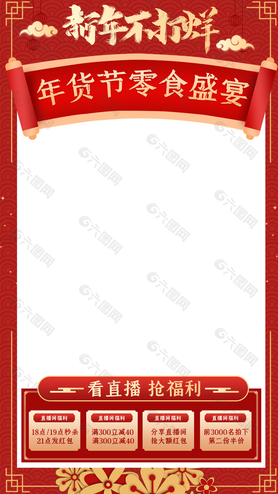年货节零食盛宴红色中国风直播背景图