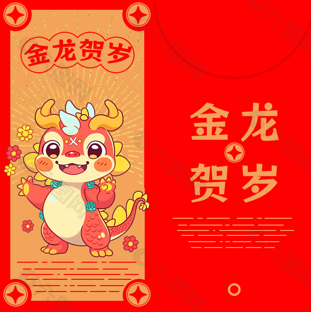 金龙贺岁创意卡通红包封面
