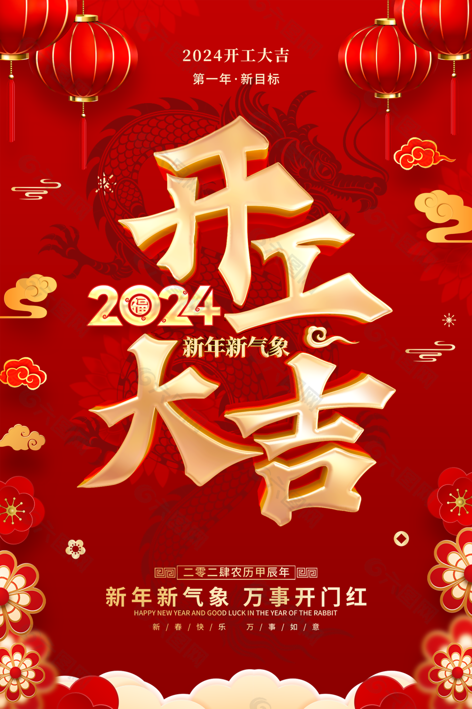 2024中国红新年新气象开工大吉海报设计