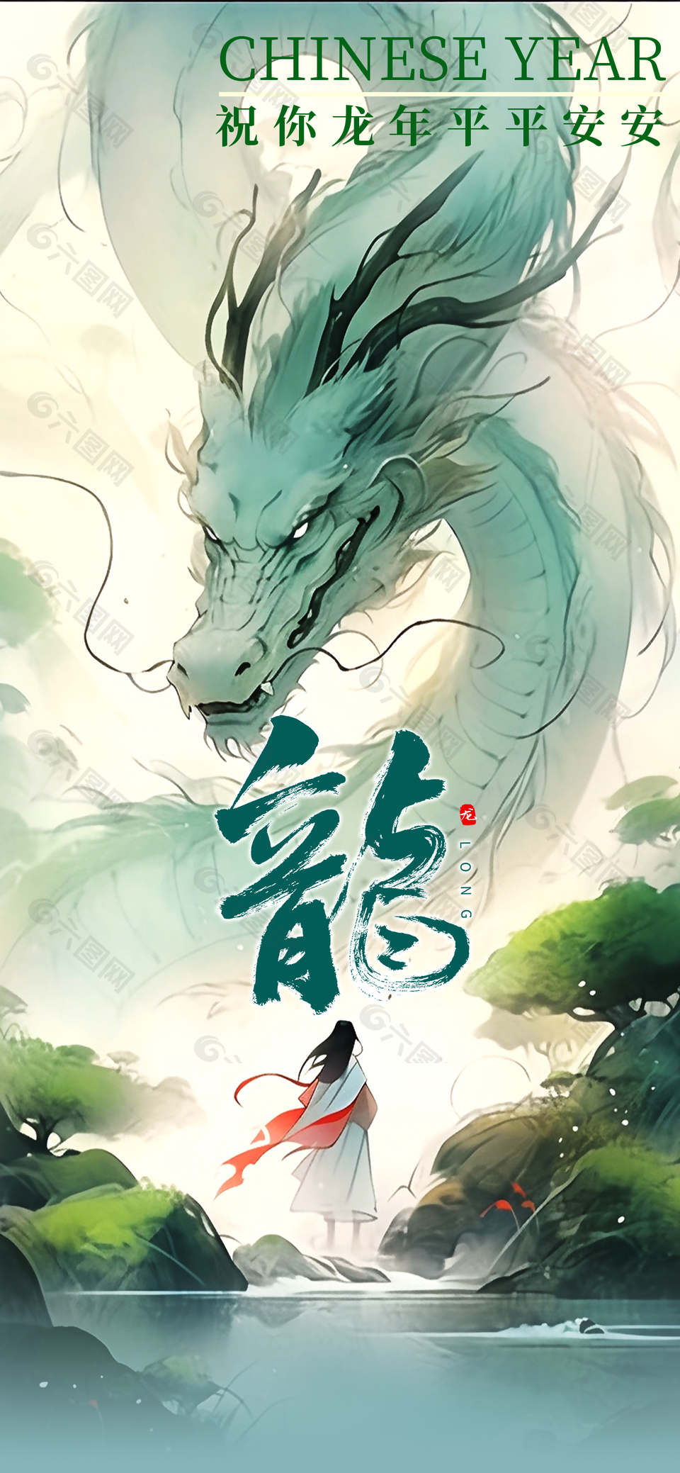 龙年平安国潮山水主题海报