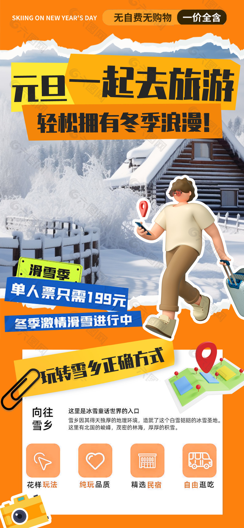 元旦旅游玩转雪乡3d人物元素手机海报