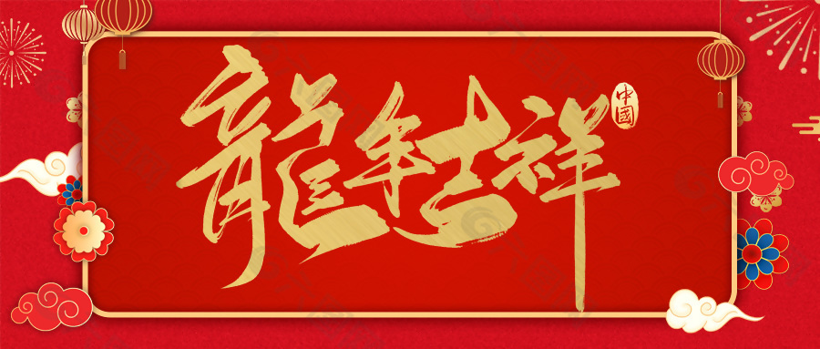 龙年吉祥金色手写字体中国风banner