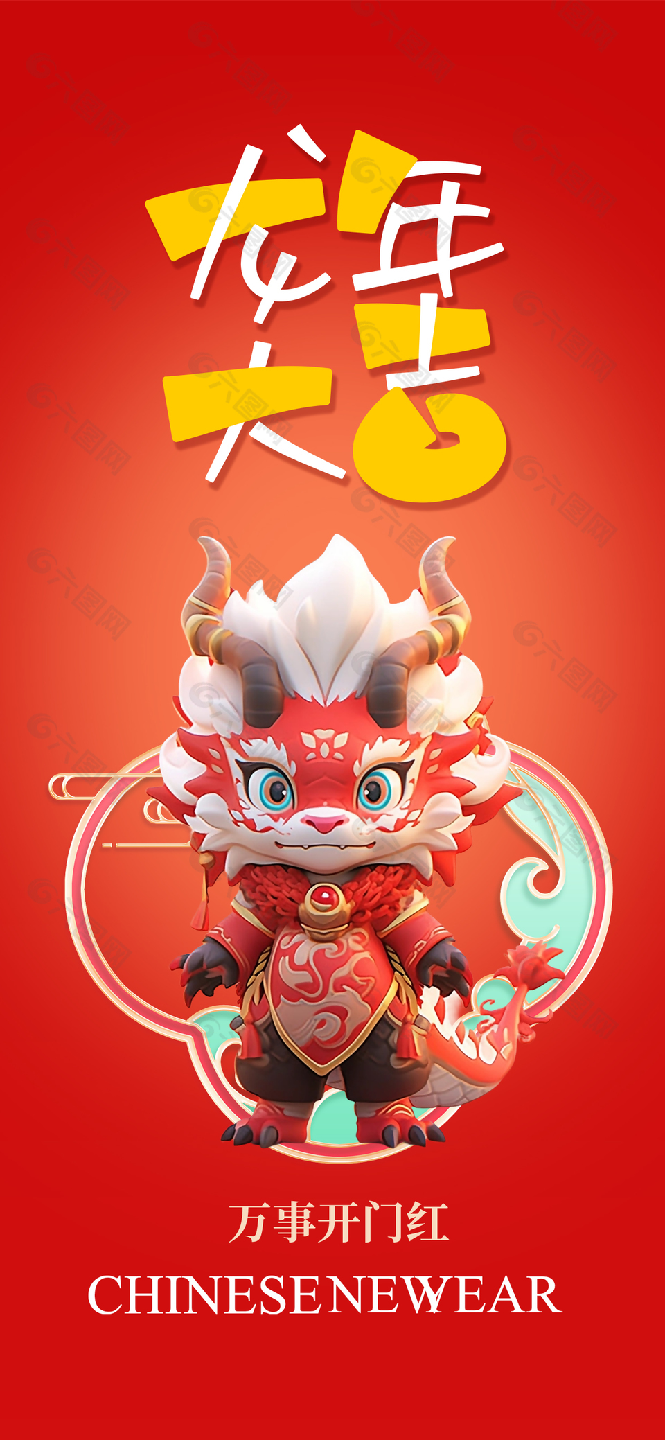 龙年大吉龙形象趣味海报