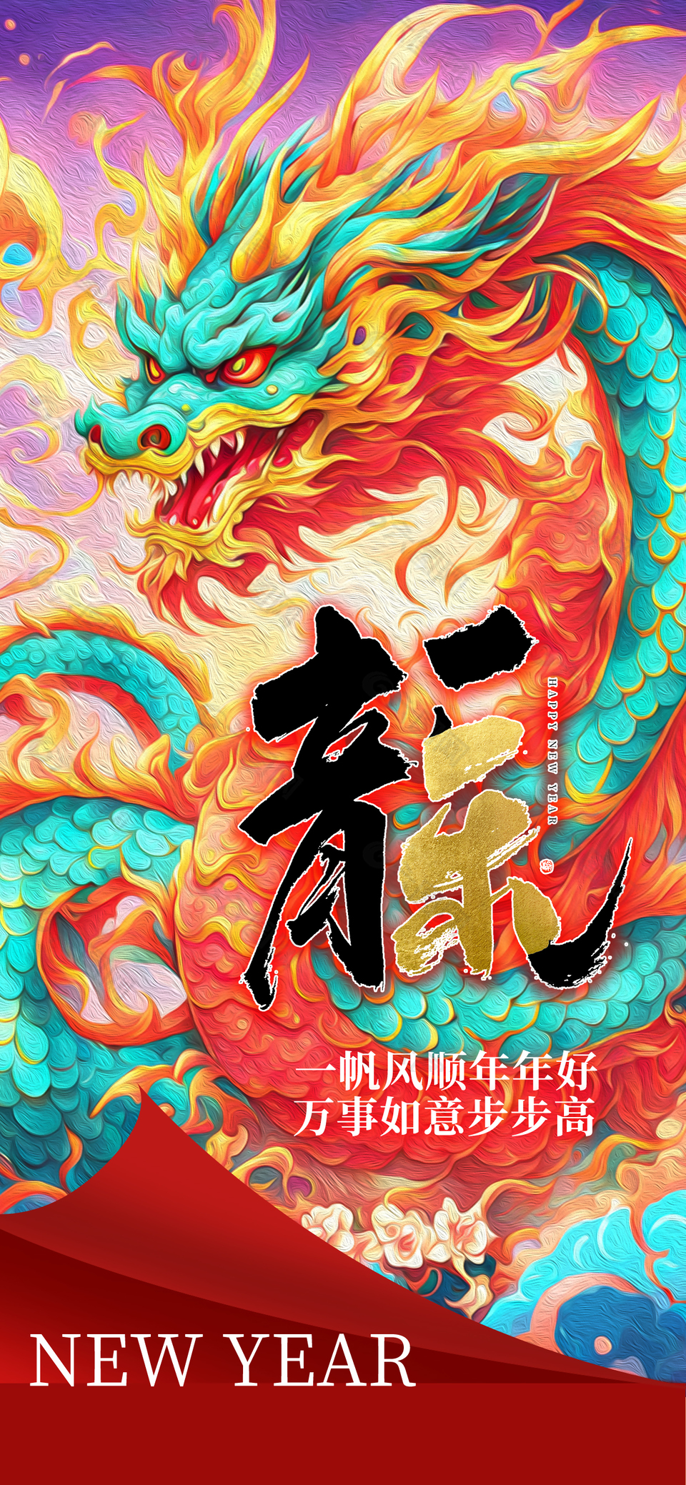 一帆风顺年年好新春国潮海报