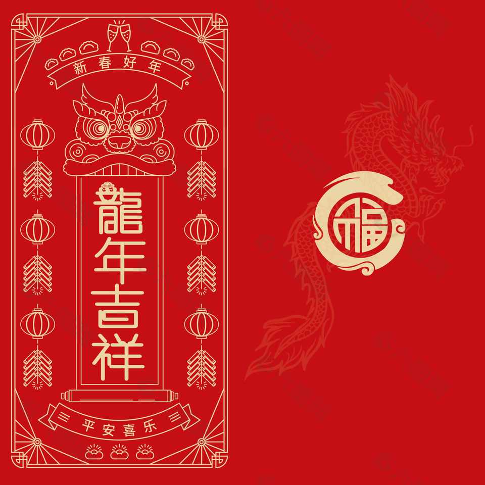 龙年吉祥平安喜乐红包设计
