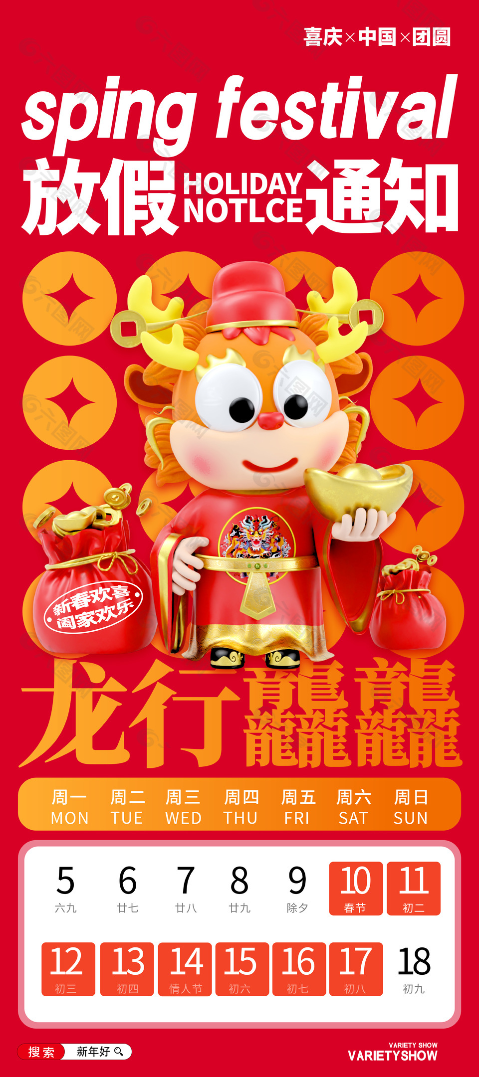 龙行龘龘春节放假通知3d海报模版