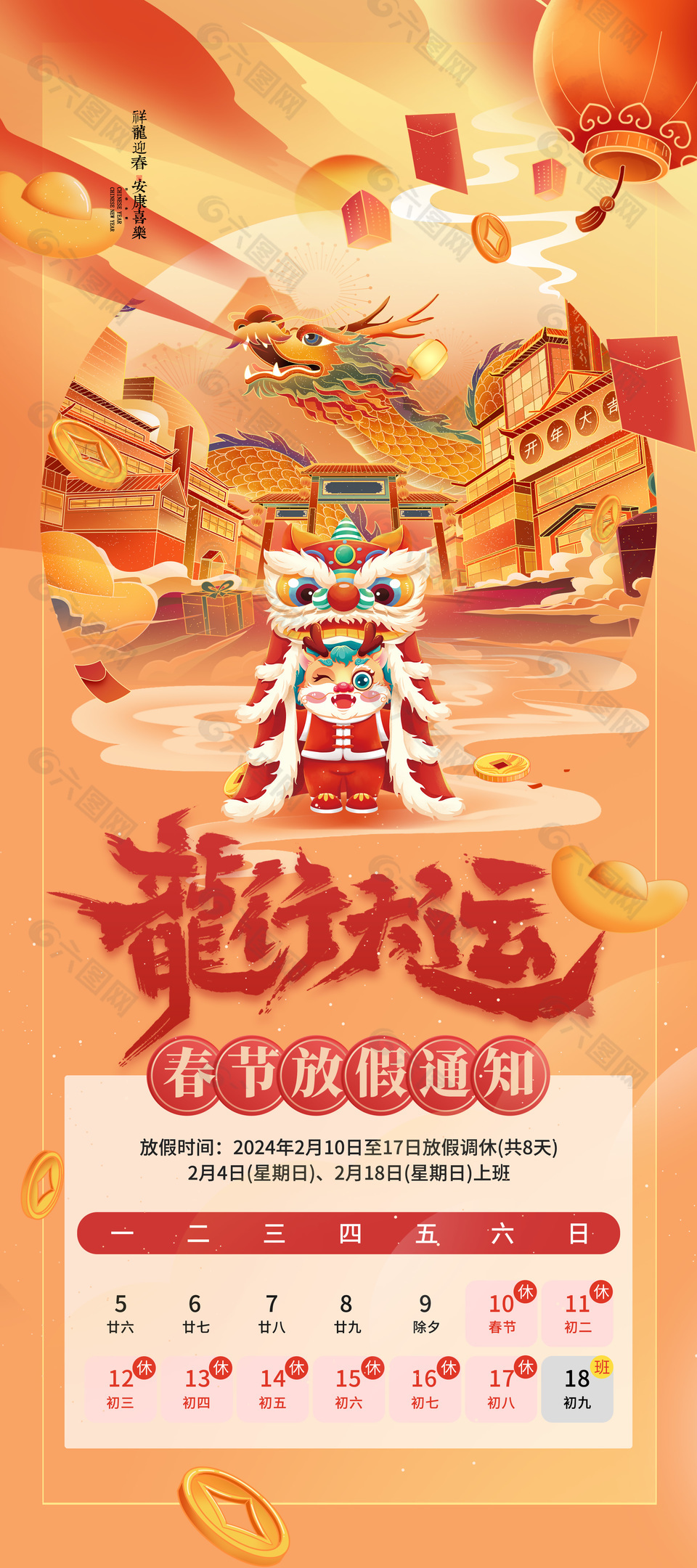 龙行大运春节放假通知国潮风格海报设计