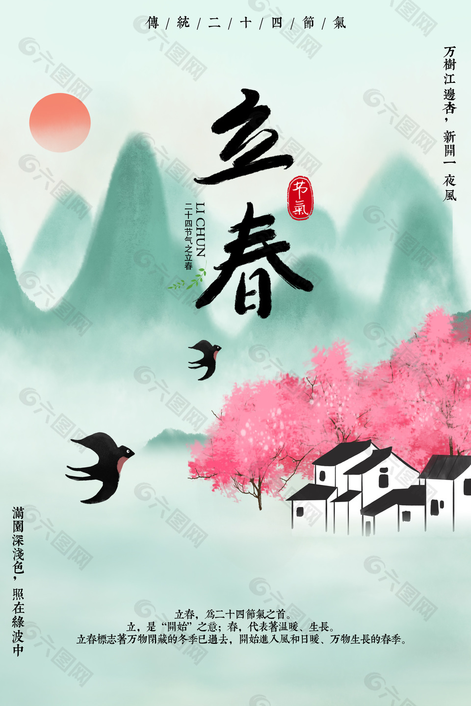 传统立春节气中式古风背景海报