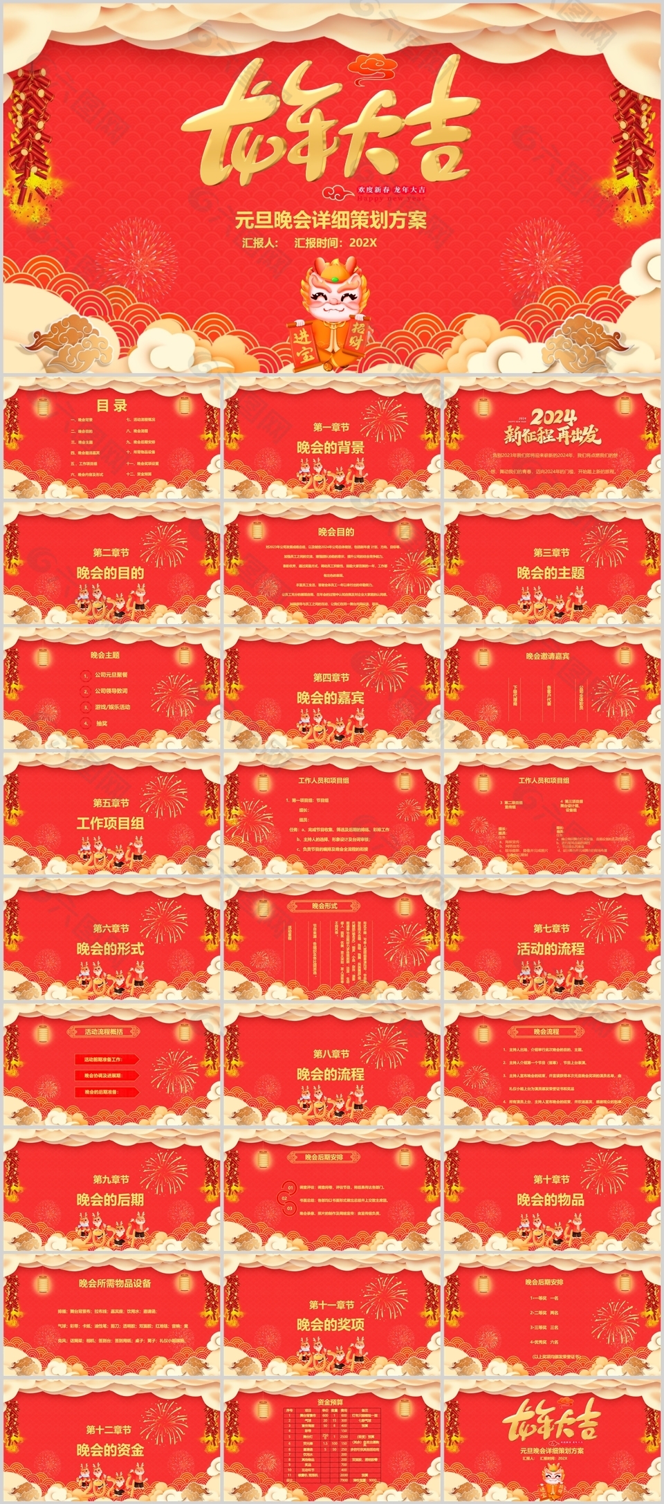 龙年大吉元旦晚会活动策划方案PPT模板