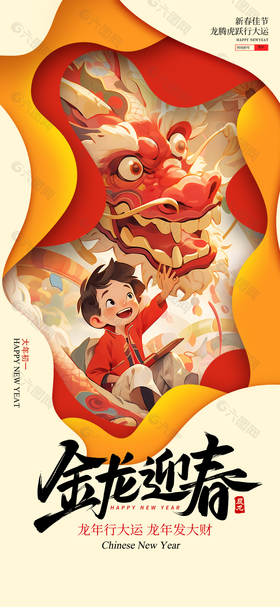 龙腾虎跃行大运新春节日海报
