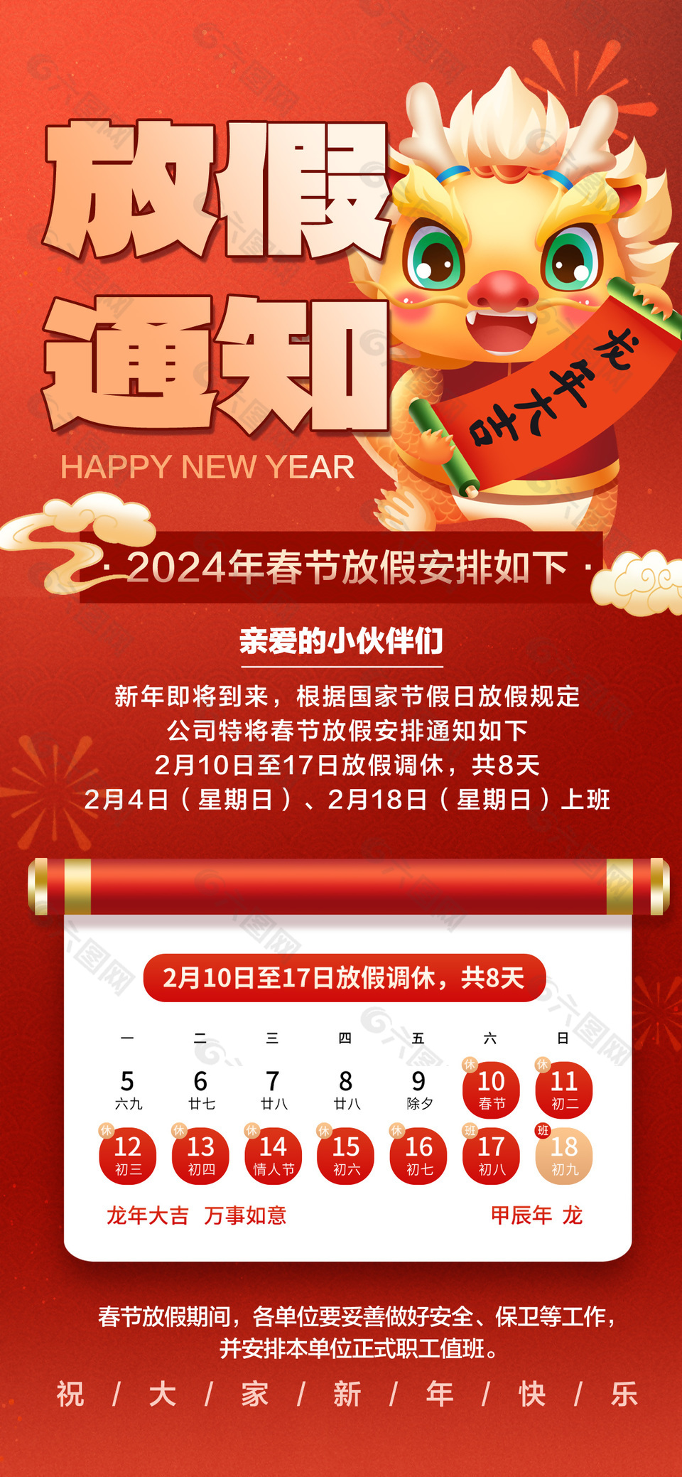 2024年春节放假调休安排红色海报设计