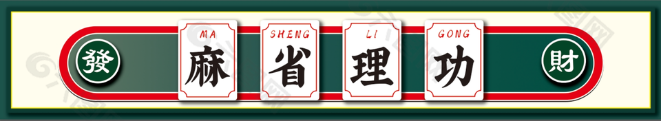 麻省理工麻将棋牌门头海报