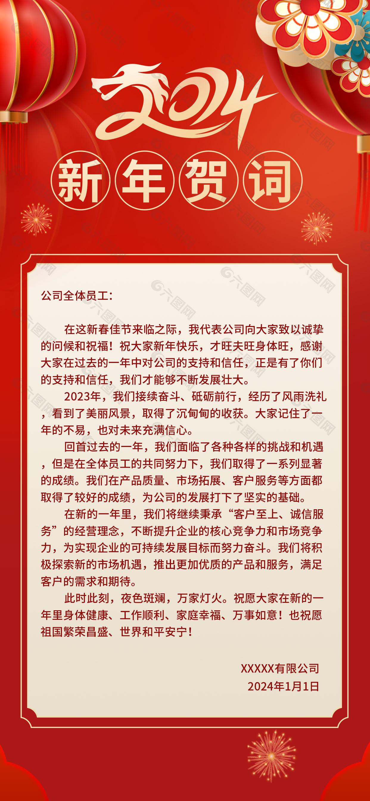 2024简约红色龙年企业新年贺词海报