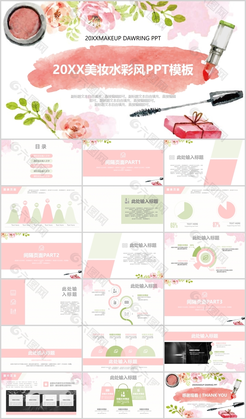美妆水彩风小清新工作汇报总结PPT模板