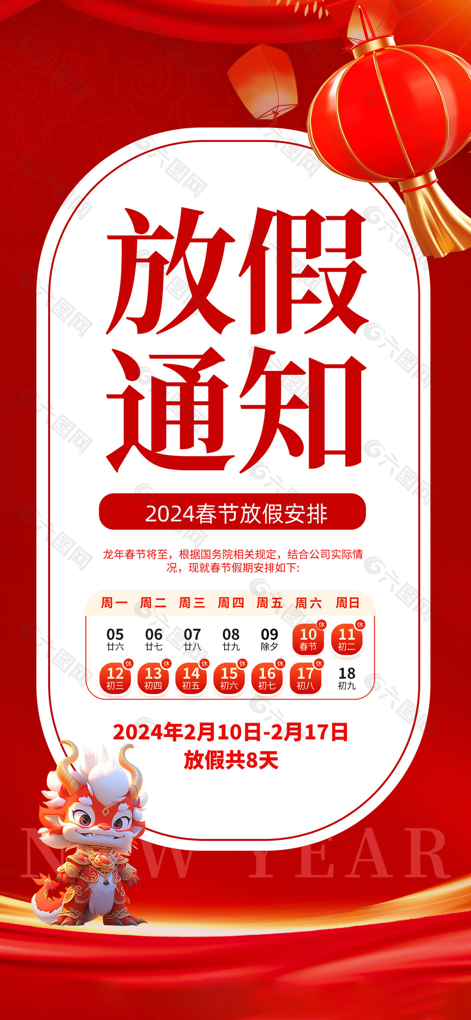 2024春节放假安排全屏海报模版设计
