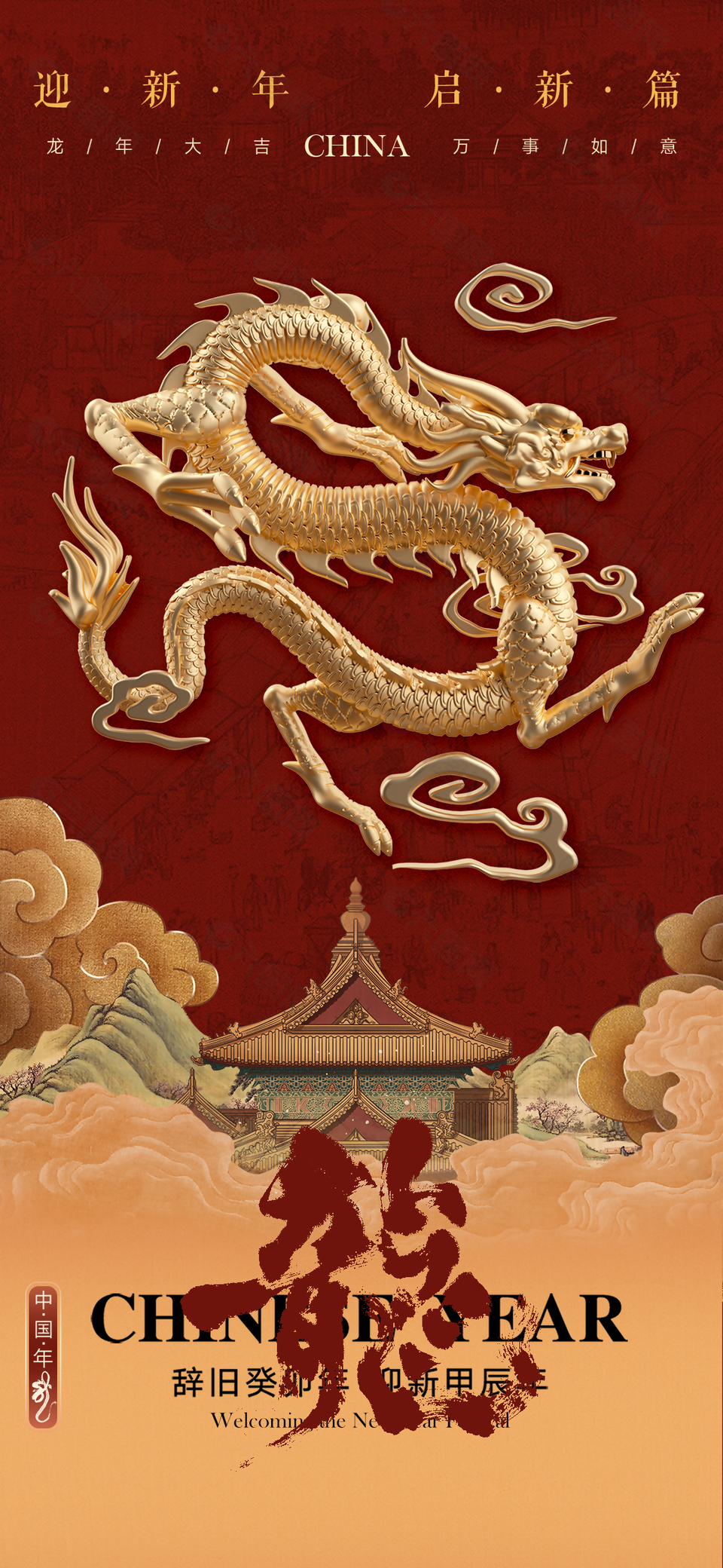 迎新年启新篇国潮质感海报