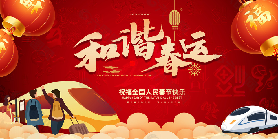 春节快乐和谐春运中国风年味展板