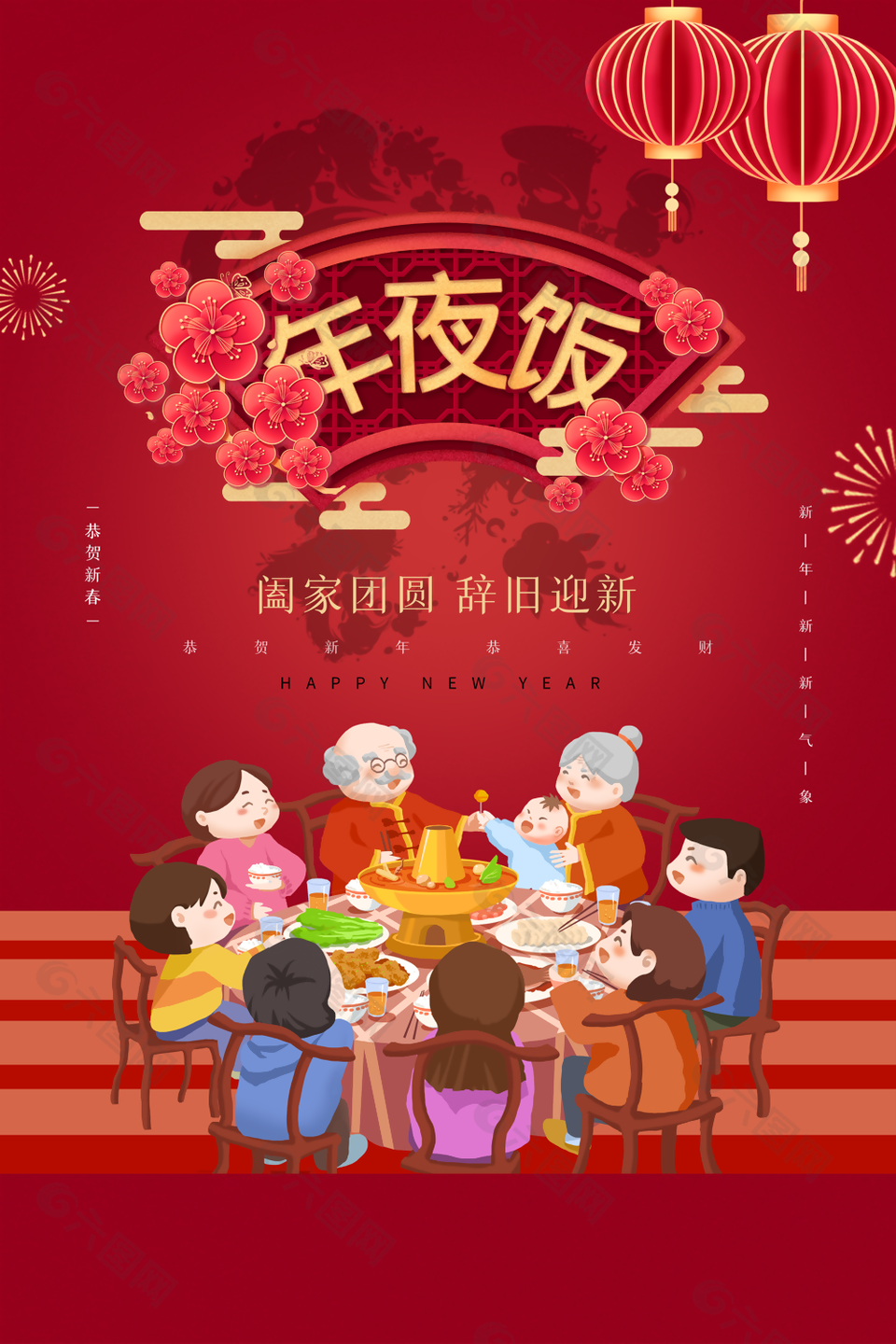 2024除夕阖家团圆年夜饭插画海报
