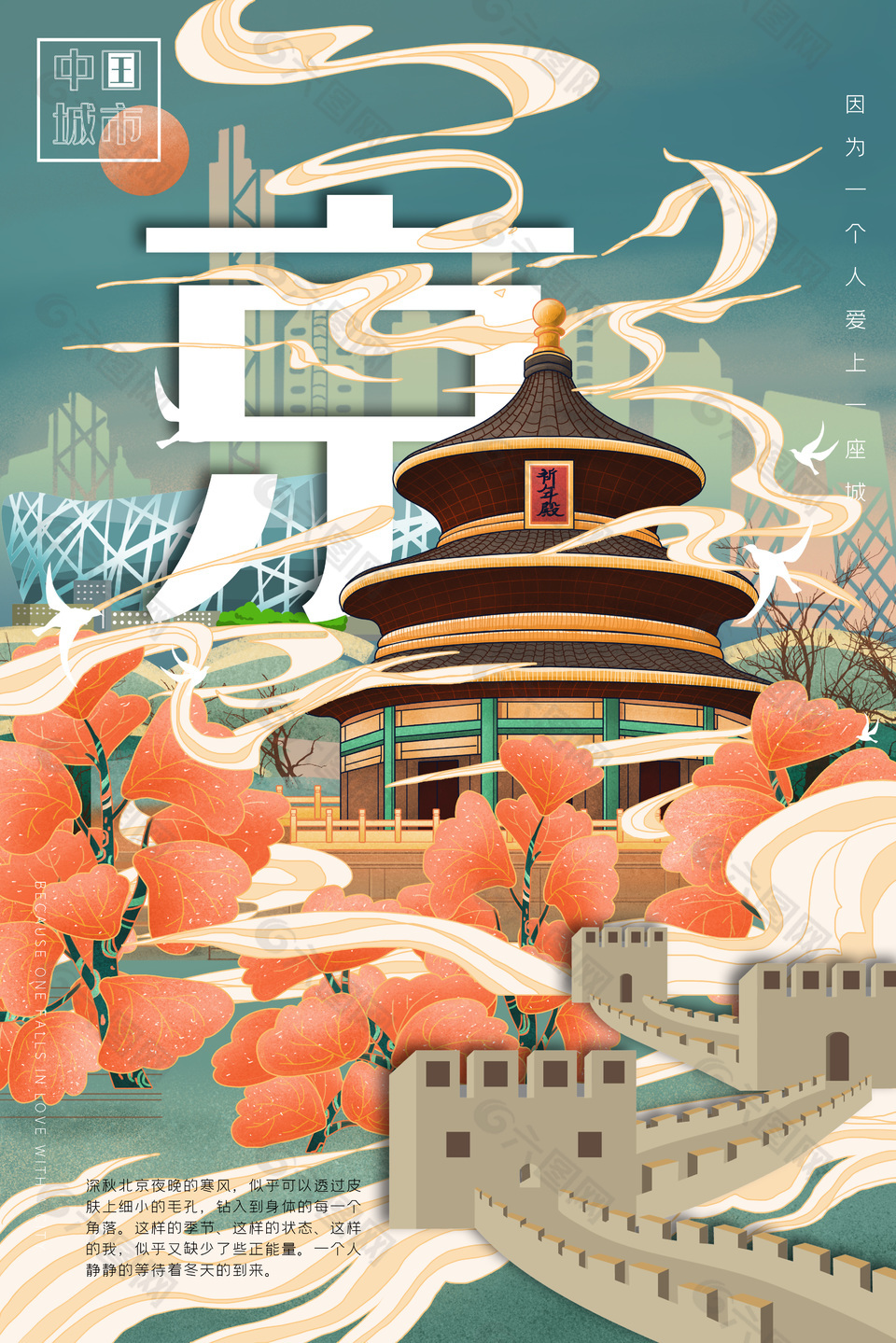 国际大都市北京天坛旅游宣传海报