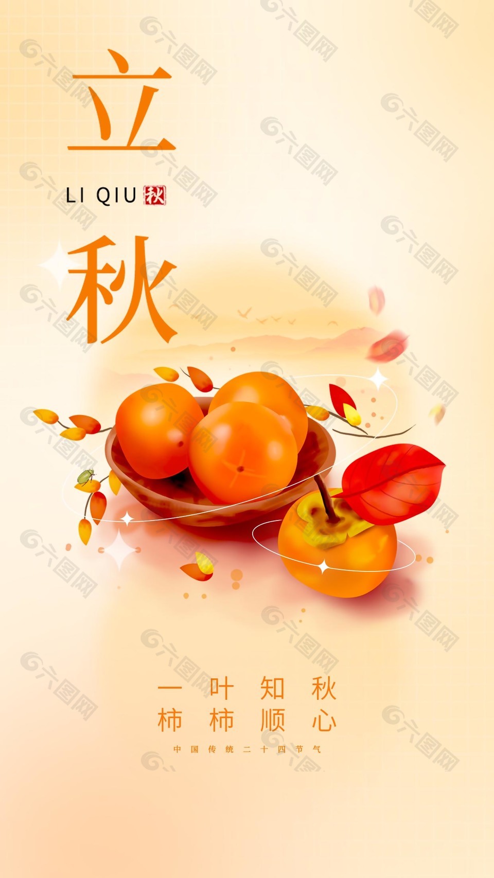 二十四节气立秋海报