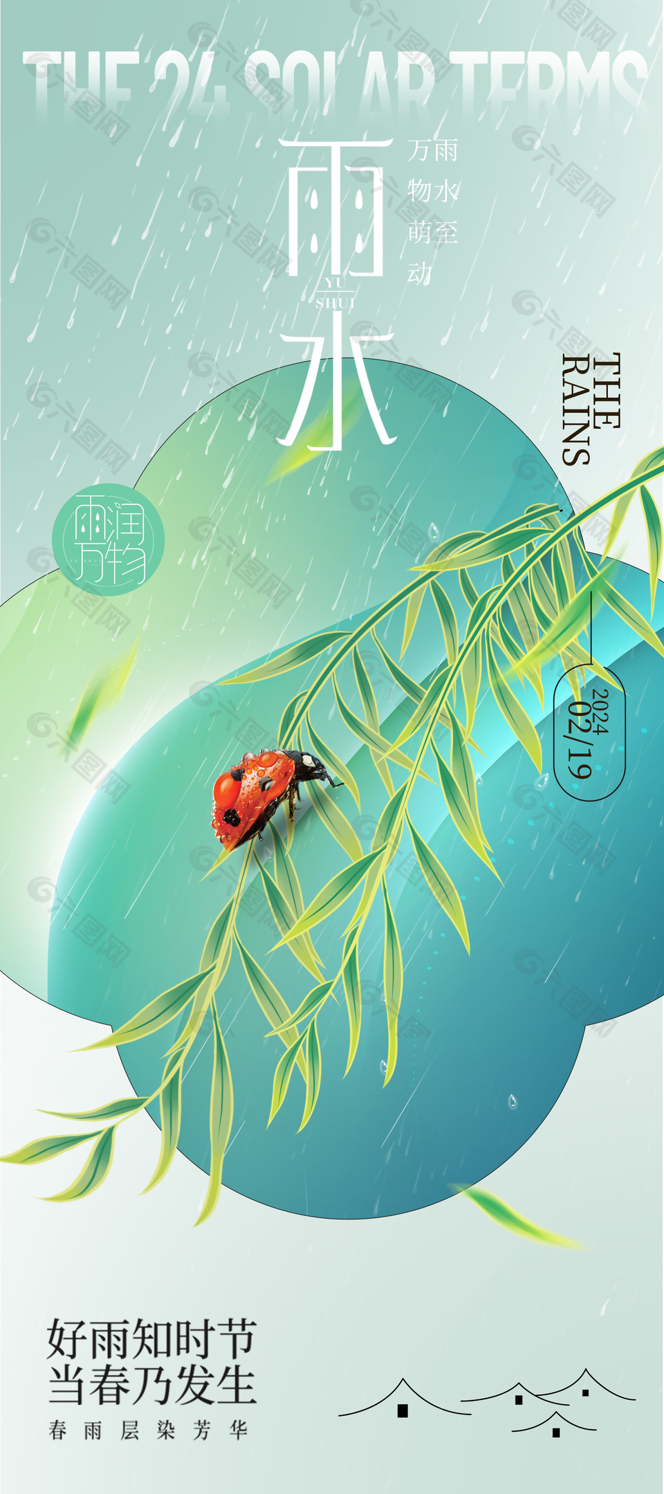 雨润万物传统时节清新海报