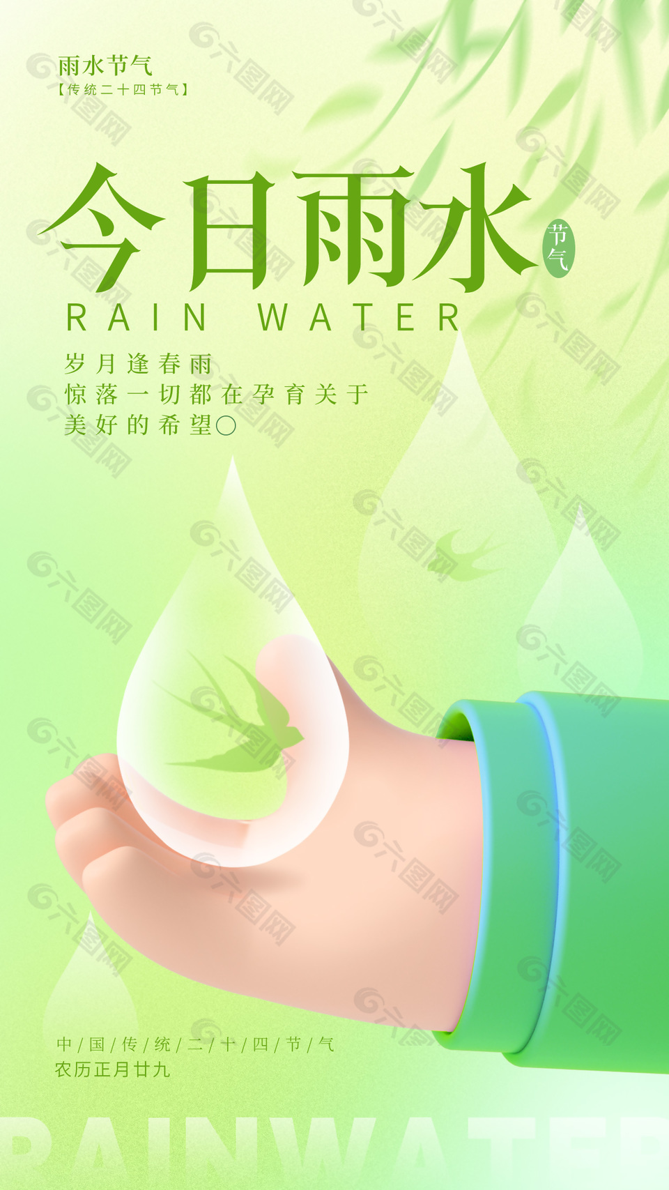 岁月逢春雨创意雨水节气海报