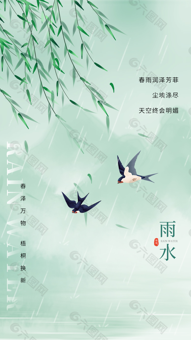 春雨润泽芳菲传统雨水节气海报设计