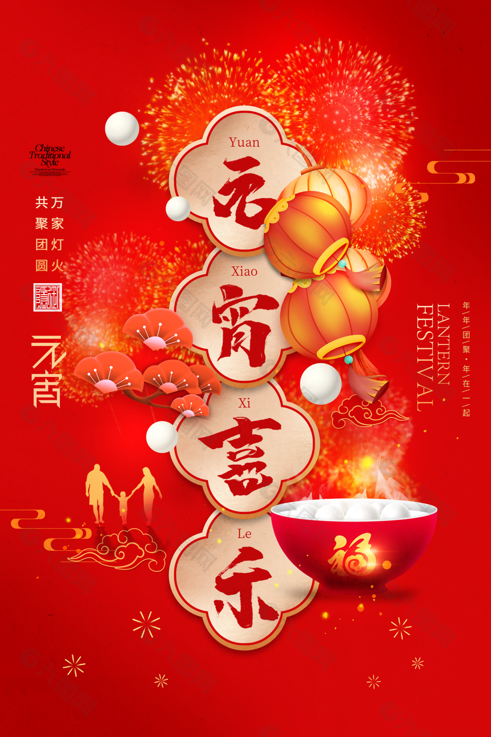 大气红色喜庆传统节日元宵节海报设计