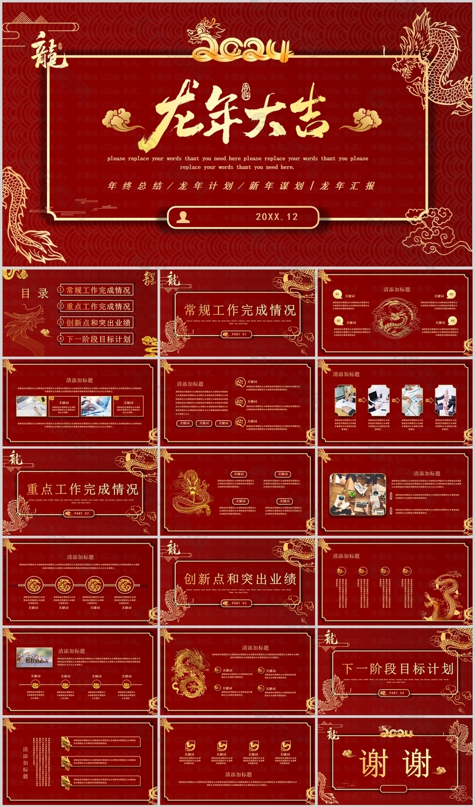 中式大气龙年大吉工作总结计划PPT模板