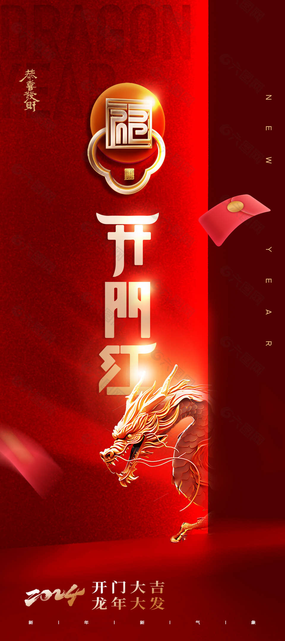 2024开门红恭喜发财主题海报