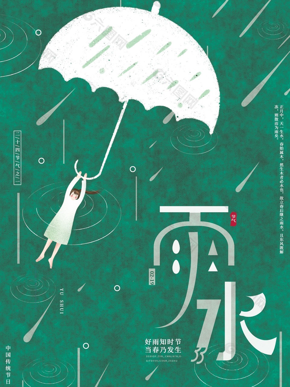 传统时节雨水质感意境海报