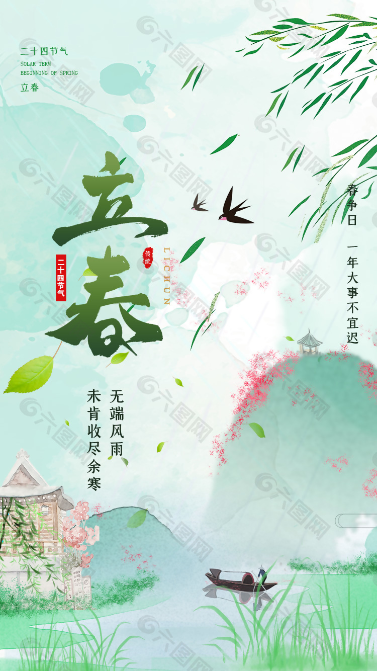 传统立春节气古风意境海报下载