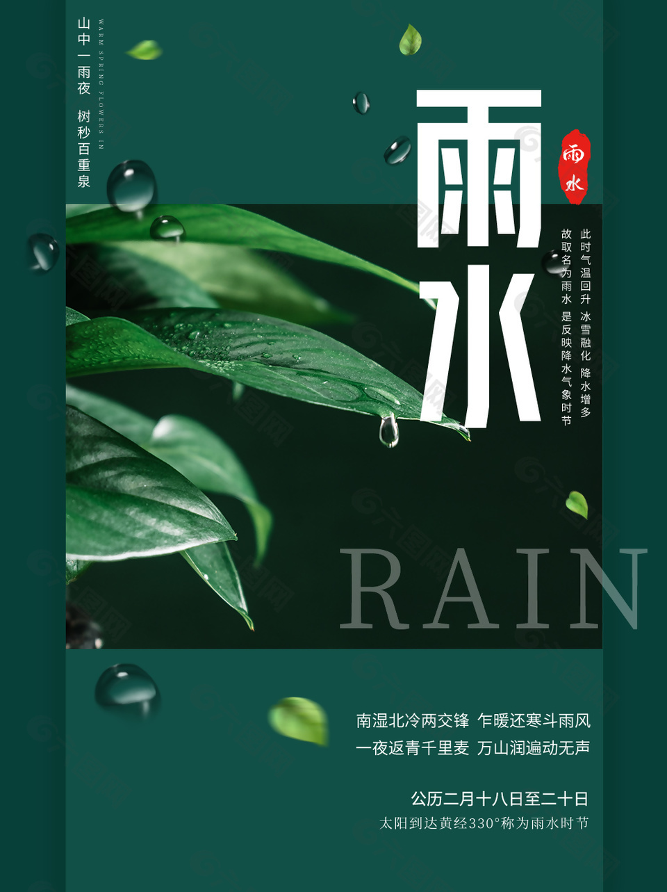 雨水时节露水元素海报设计