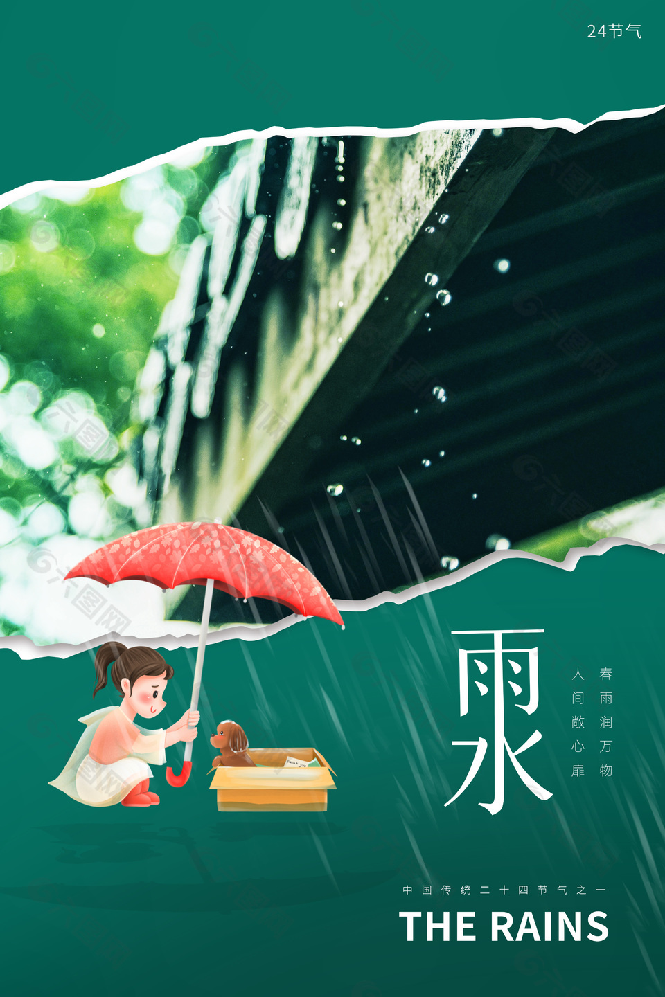 雨润万物简约节气海报设计