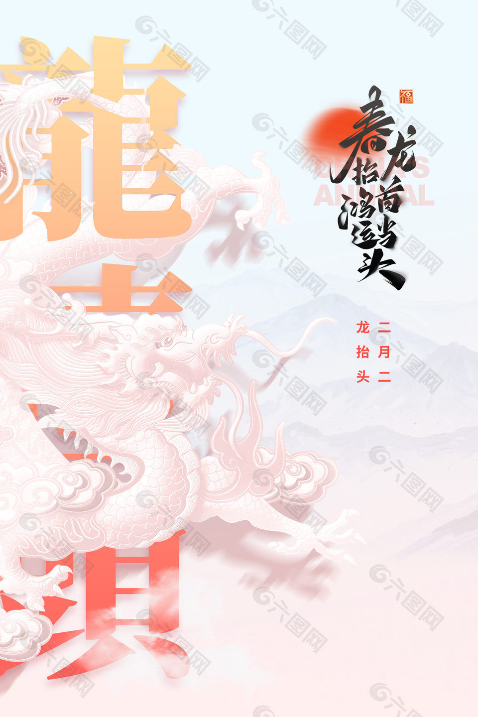 春龙抬首鸿运当头主题海报