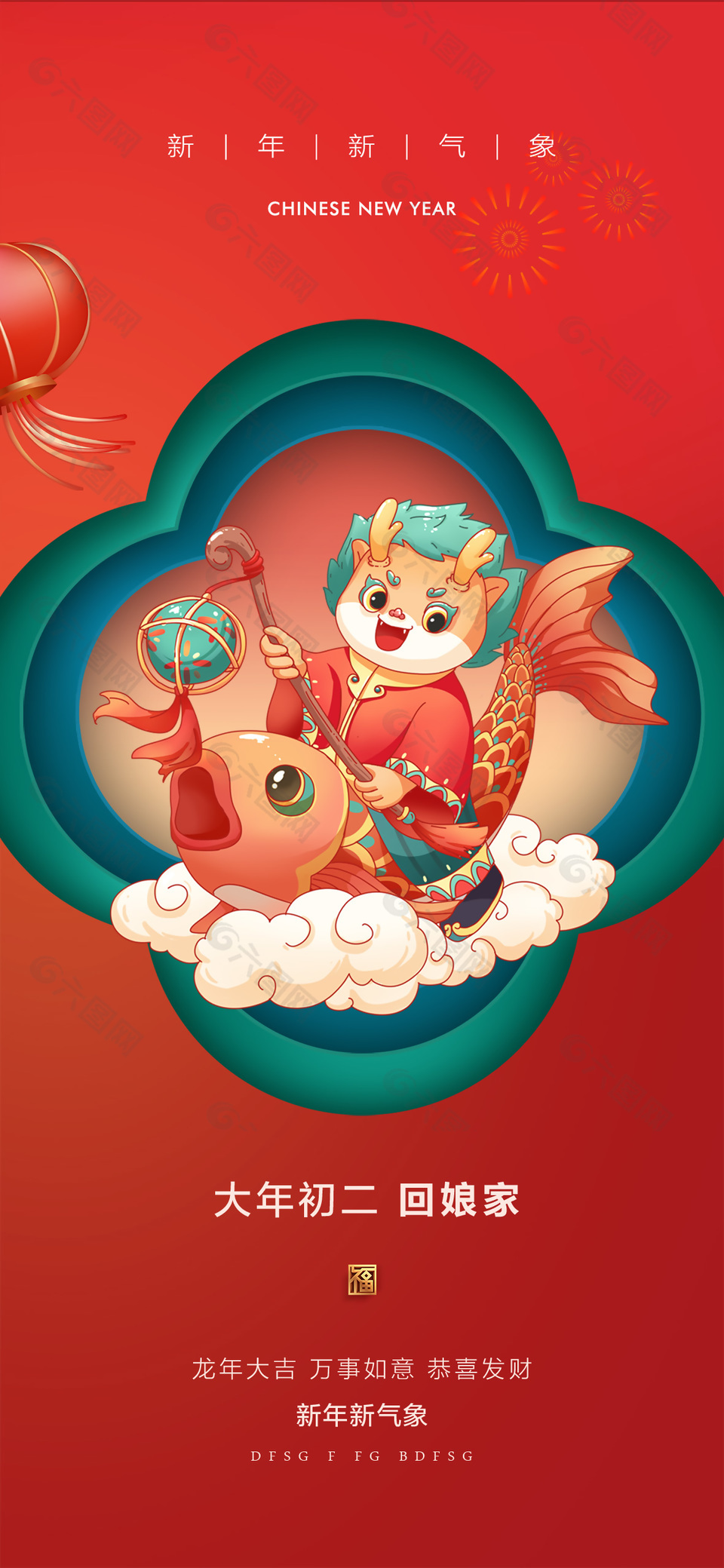 大年初二回娘家传统春节风俗海报