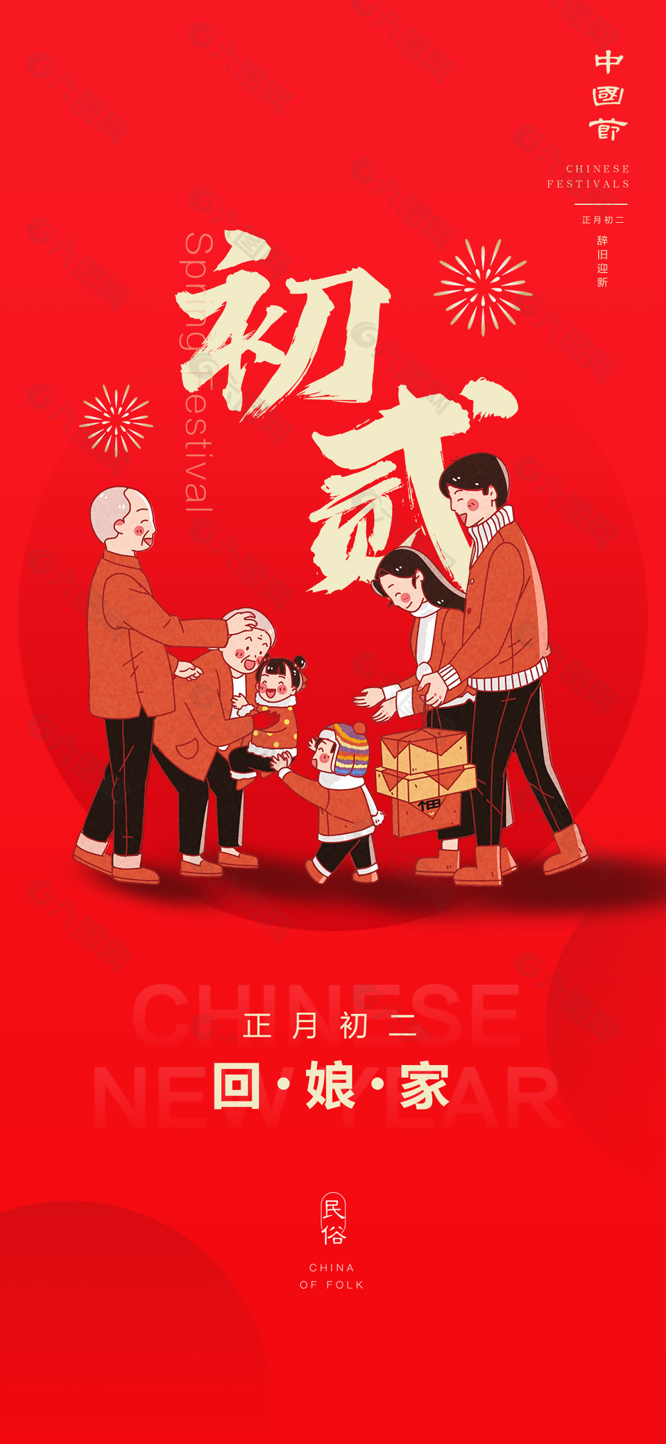 正月初二回娘家过年习俗红色插画海报
