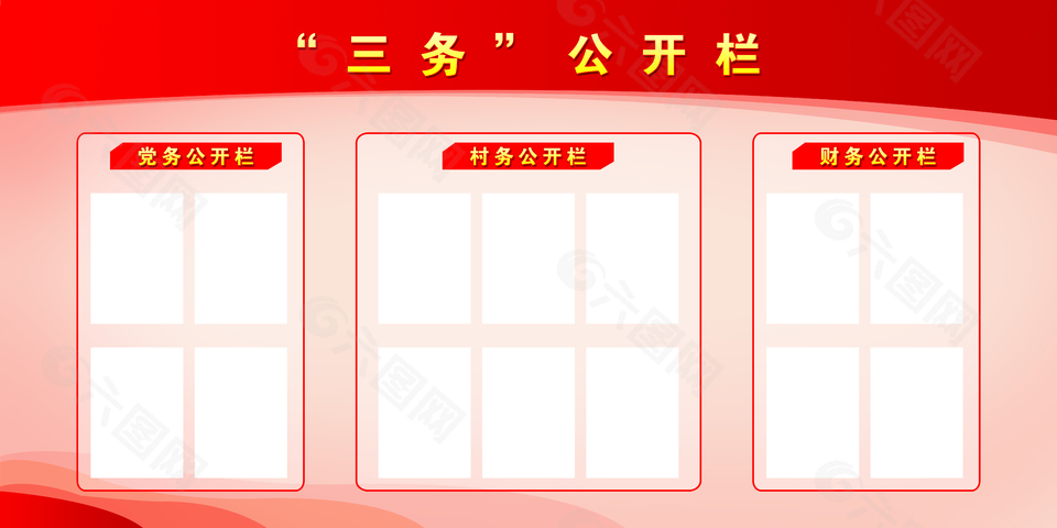 简约三务公开栏