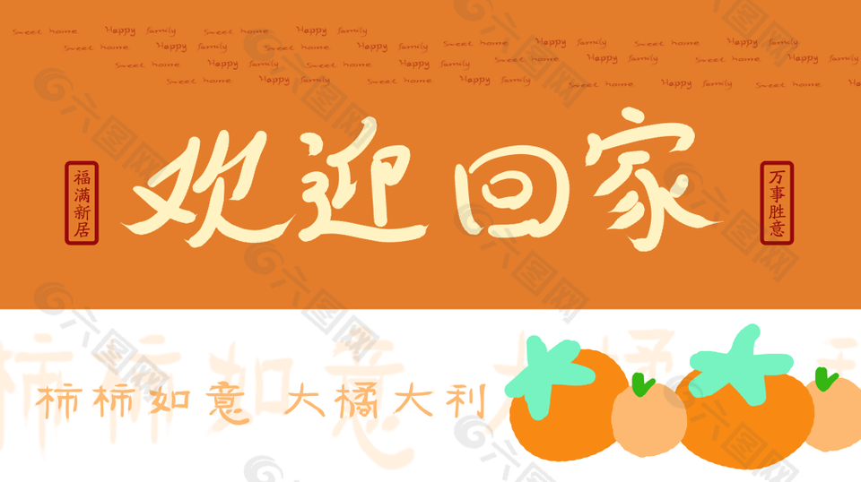 可爱手绘风欢迎回家柿柿如意公众号海报