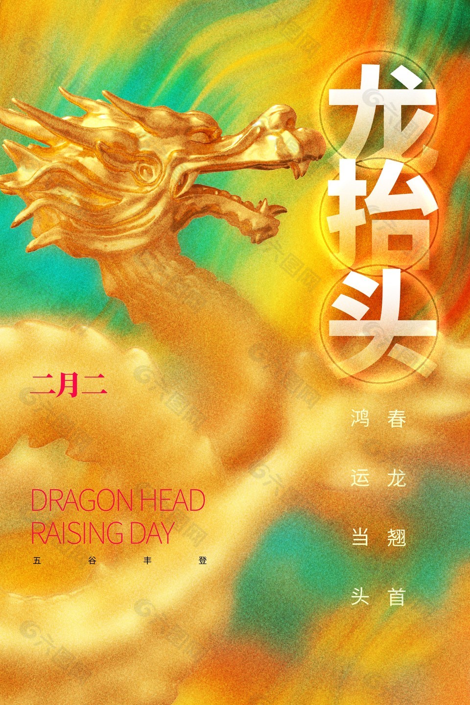 鸿运当头二月二质感创意海报