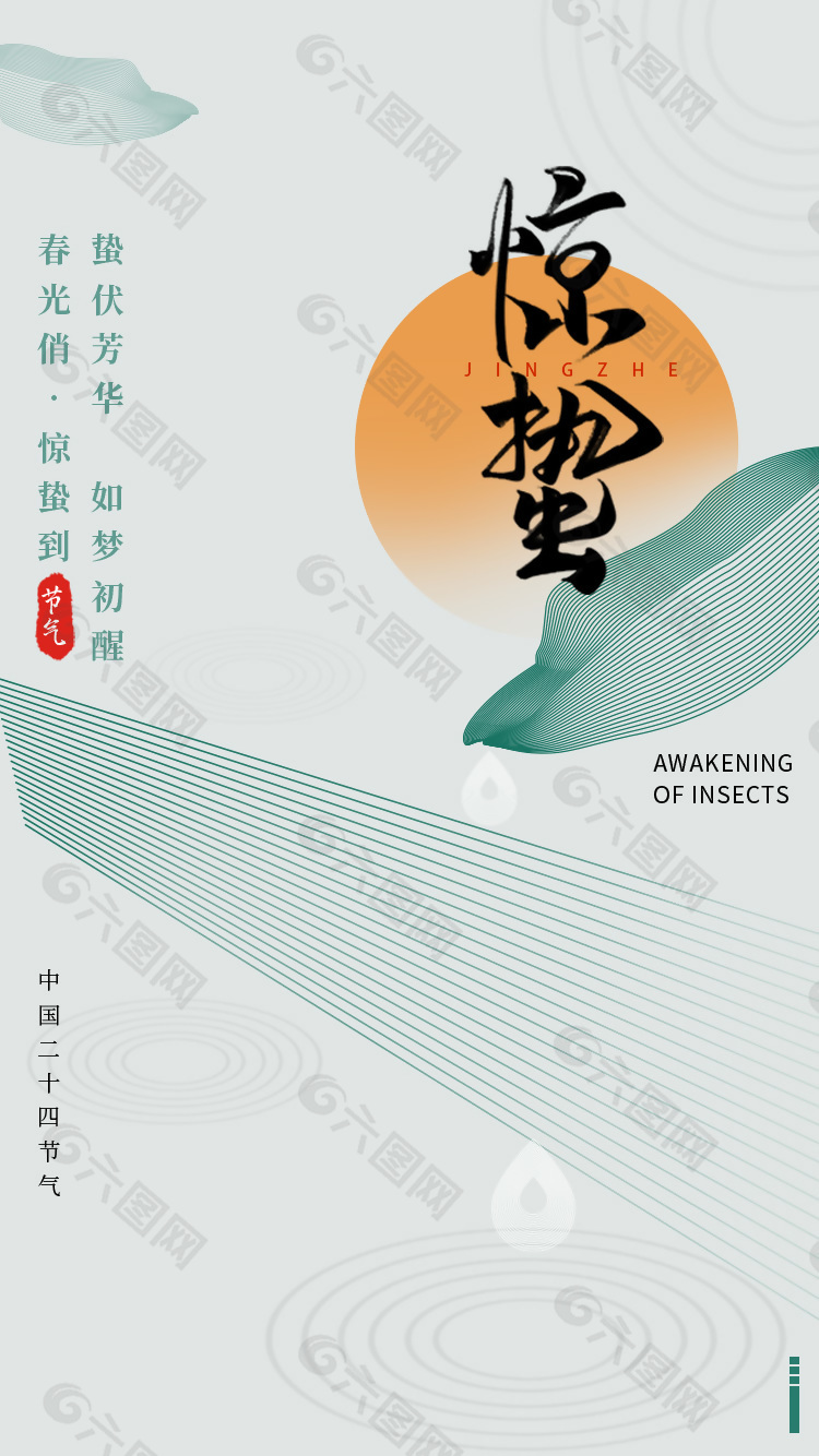 中国二十四节气之惊蛰中式简约海报