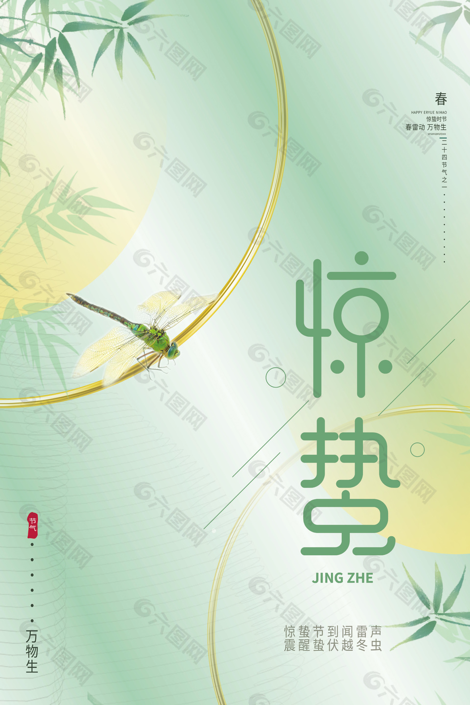 绿色中式传统惊蛰节气海报下载