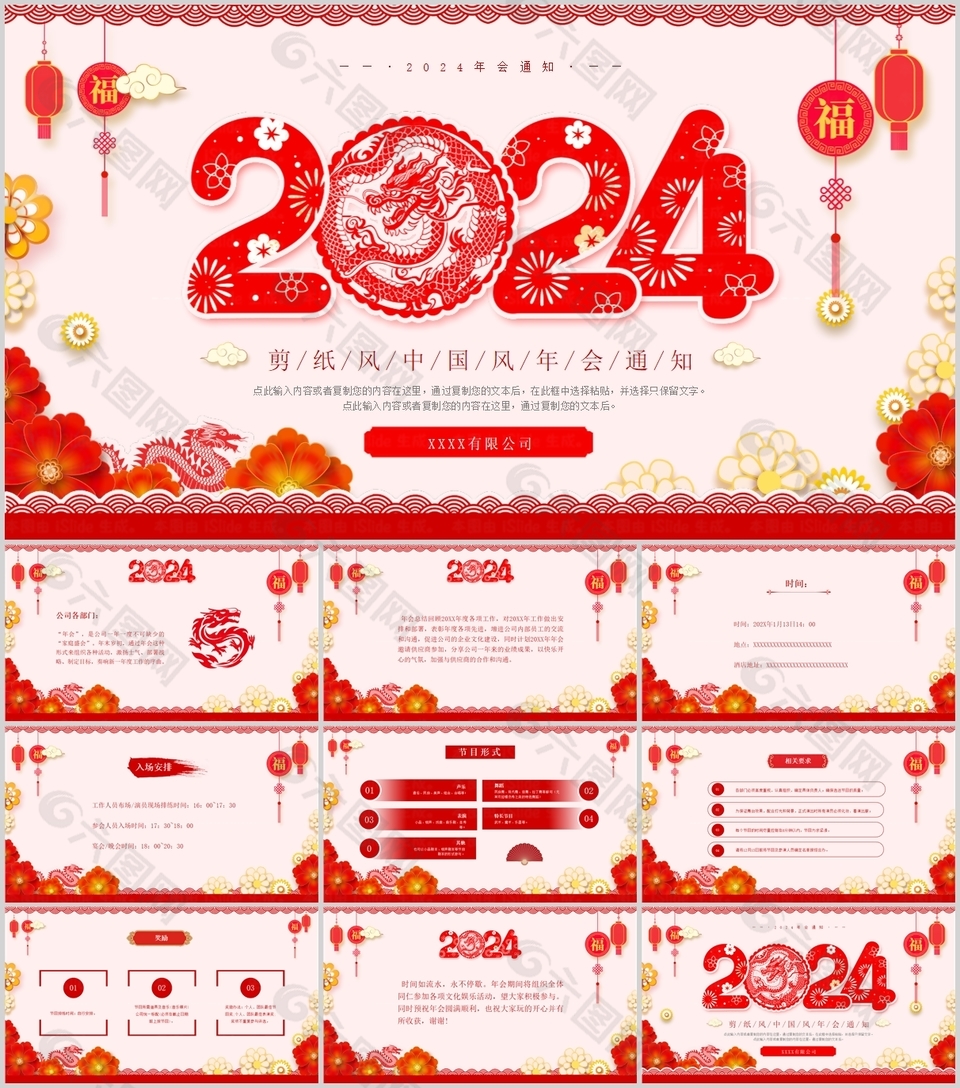 2024红色剪纸中国风年会通知PPT模板