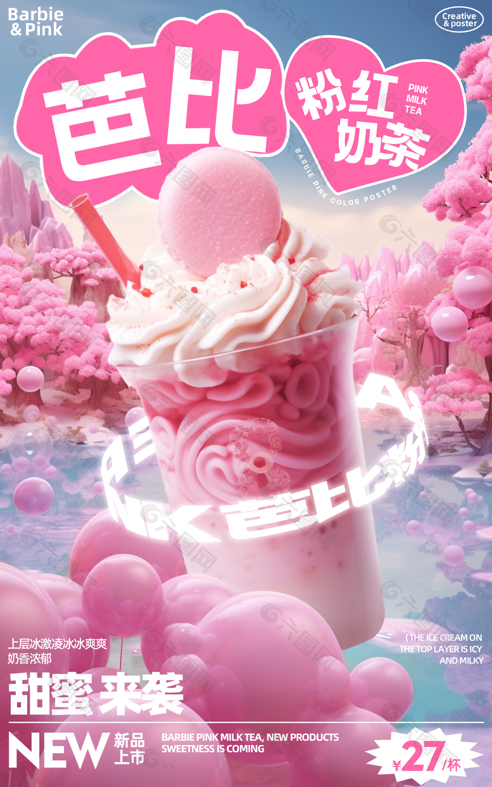 粉红奶茶甜蜜来袭推广海报