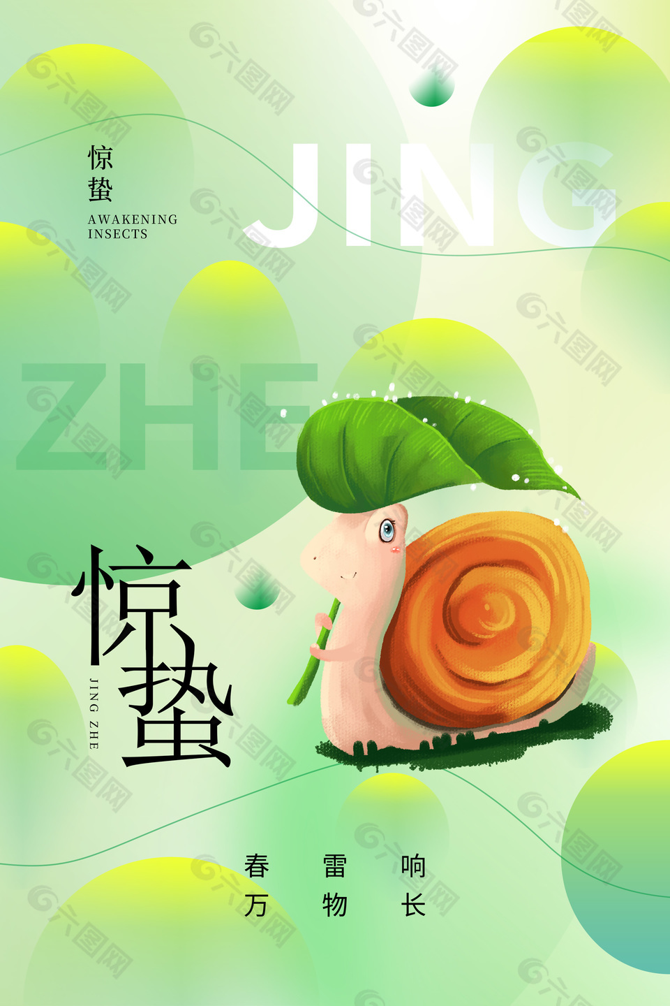 绿色渐变惊蛰节气可爱蜗牛插画海报